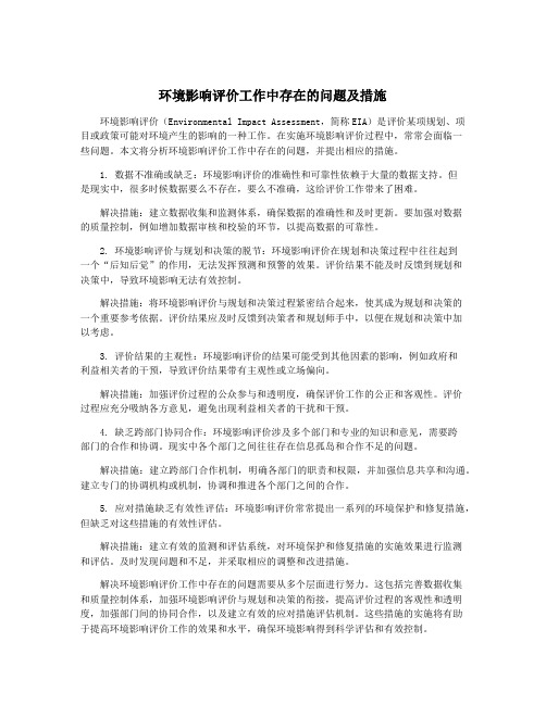 环境影响评价工作中存在的问题及措施