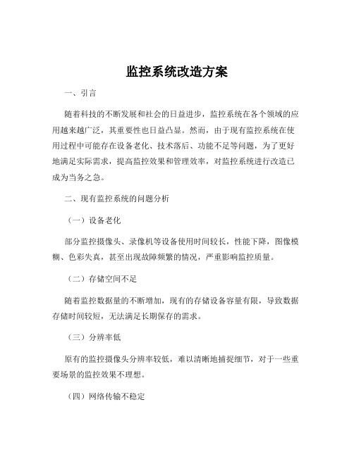 监控系统改造方案