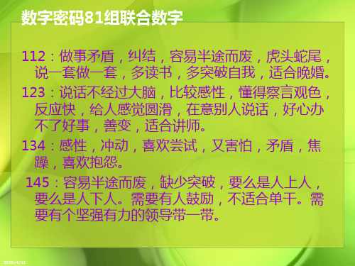 数字密码81组联合数字参考资料