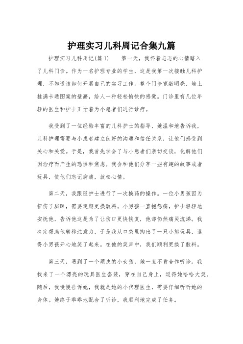 护理实习儿科周记合集九篇