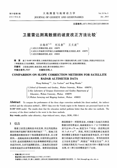 卫星雷达测高数据的坡度改正方法比较