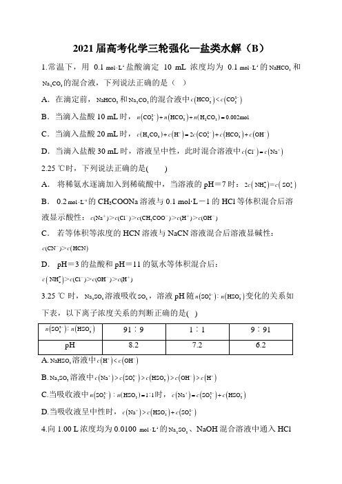 2021届高考化学三轮强化—盐类水解(B)