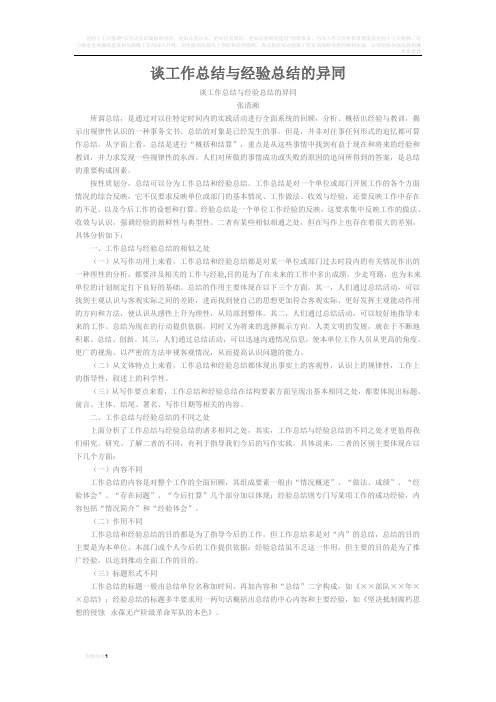 谈工作总结与经验总结的异同