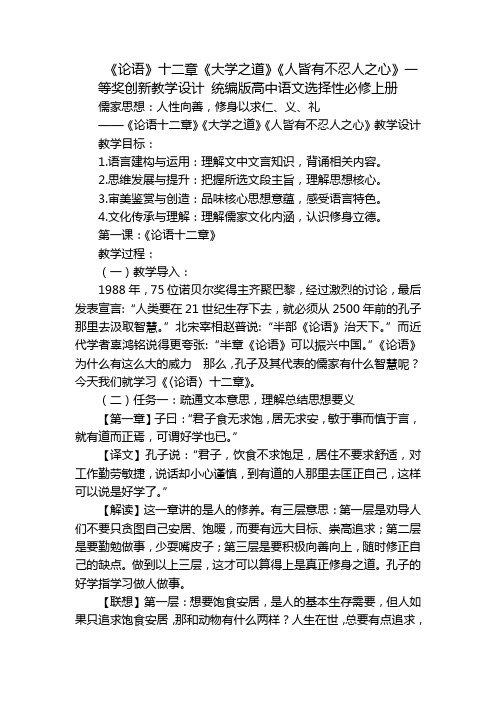 《论语》十二章《大学之道》《人皆有不忍人之心》一等奖创新教学设计 统编版高中语文选择性必修上册