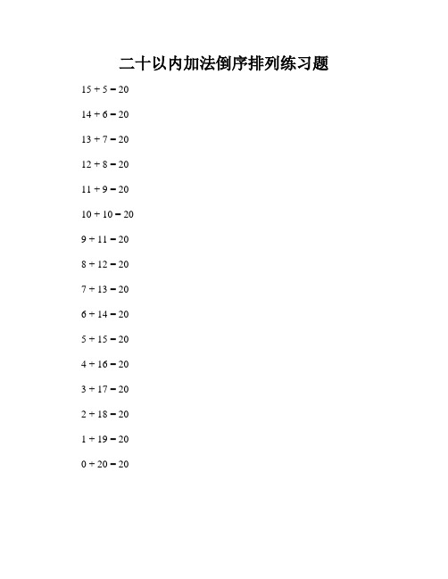 二十以内加法倒序排列练习题
