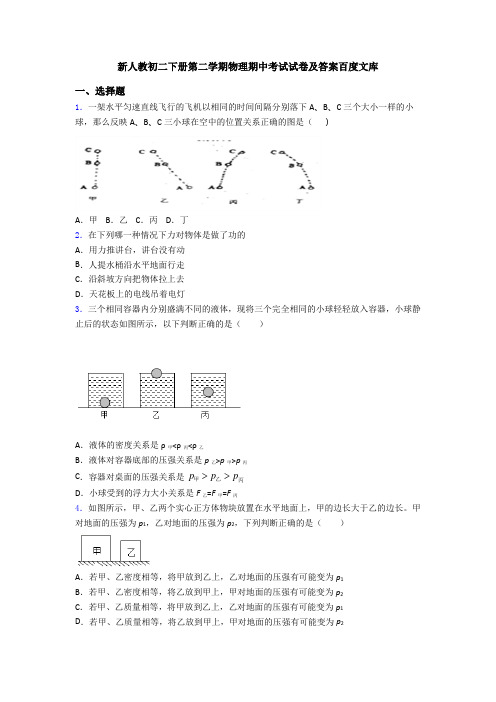 新人教初二下册第二学期物理期中考试试卷及答案百度文库