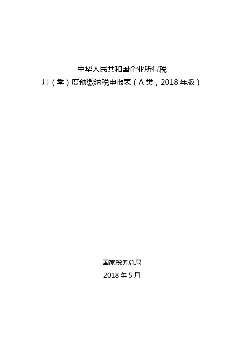 中华人民共和国企业所得税月(季)度预缴纳税申报表(A类,2018年版).doc (1)