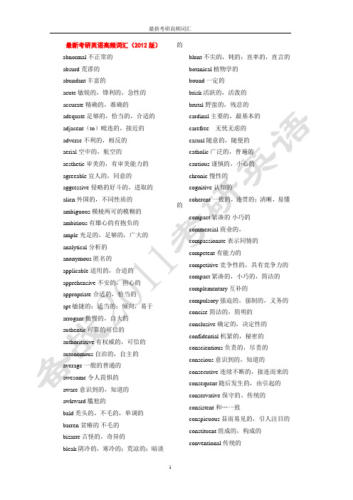 2012最新考研英语高频词汇