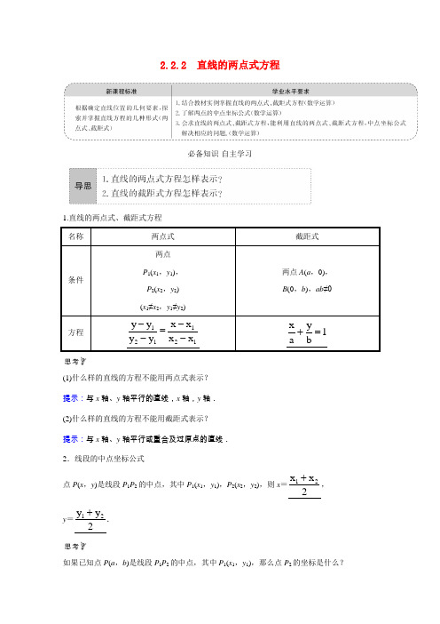 高中数学直线和圆的方程2.2.2直线的两点式方程学案含解析