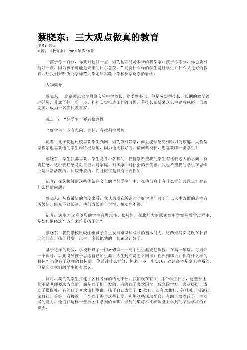 蔡晓东：三大观点做真的教育