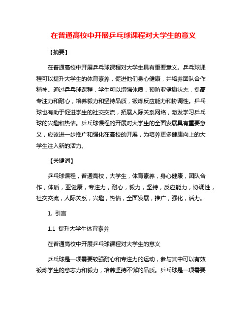 在普通高校中开展乒乓球课程对大学生的意义