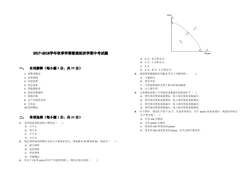 微观经济学期中考试试卷