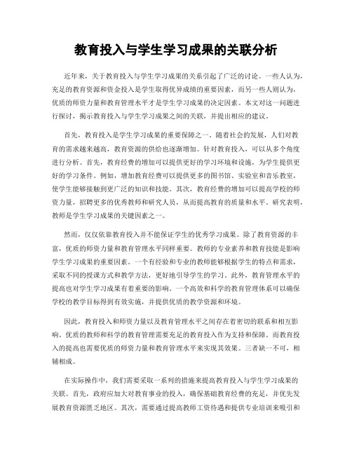 教育投入与学生学习成果的关联分析