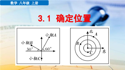 八年级数学上册教学课件《确定位置》