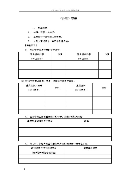 鲁人版高中语文孙膑精品教案