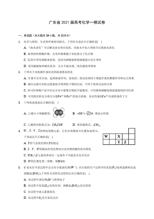 广东省2021届高考化学一模试卷(附答案详解)