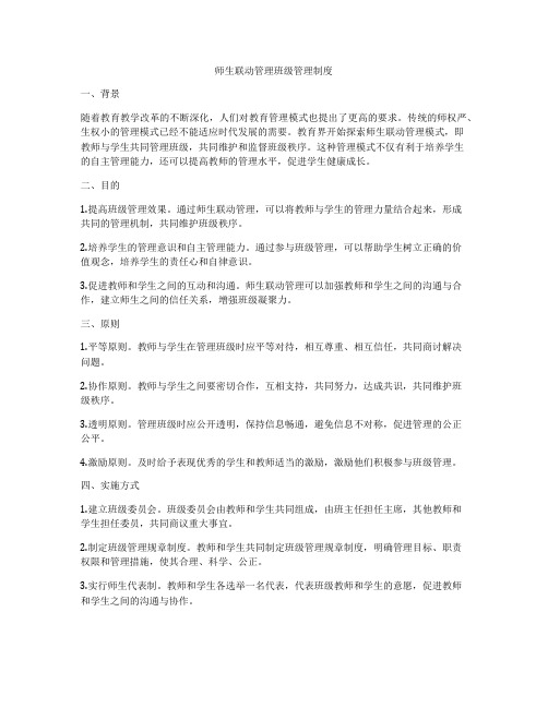 师生联动管理班级管理制度