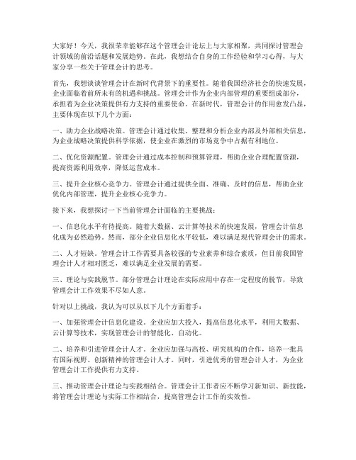 管理会计论坛发言稿范文