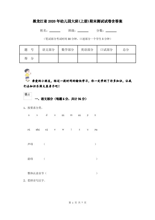 黑龙江省2020年幼儿园大班(上册)期末测试试卷含答案