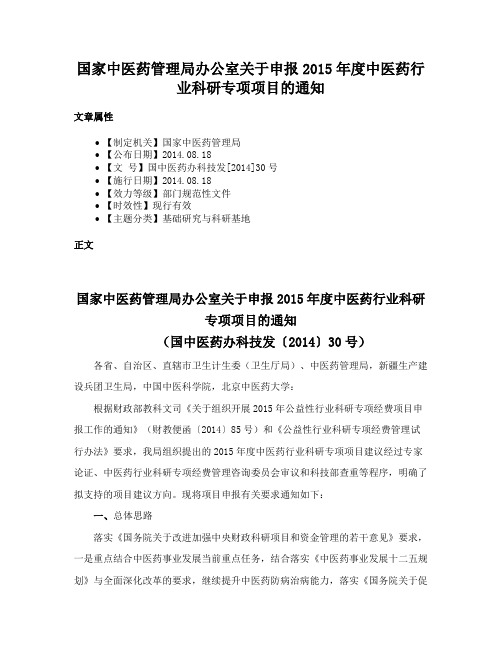 国家中医药管理局办公室关于申报2015年度中医药行业科研专项项目的通知