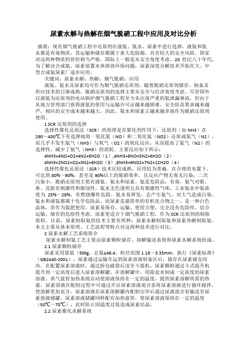 尿素水解与热解在烟气脱硝工程中应用及对比分析