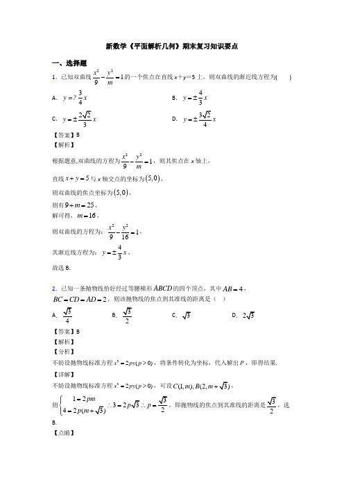 高考数学压轴专题2020-2021备战高考《平面解析几何》知识点总复习附答案解析