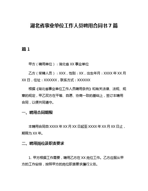 湖北省事业单位工作人员聘用合同书7篇