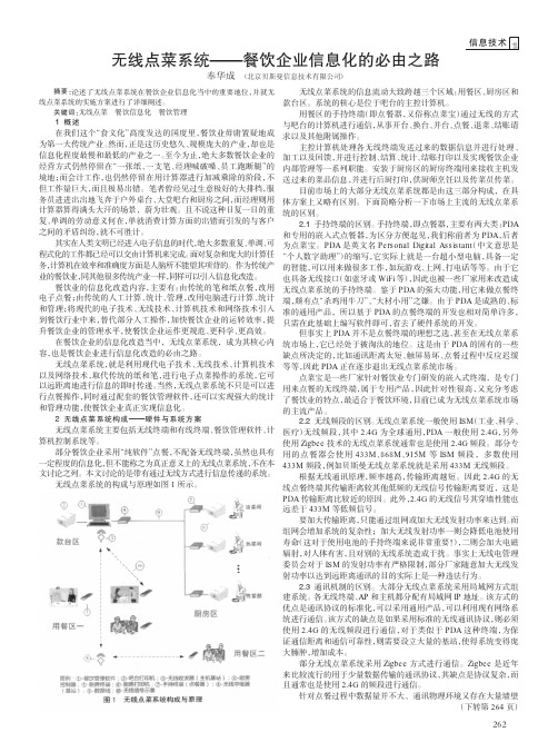 无线点菜系统——餐饮企业信息化的必由之路