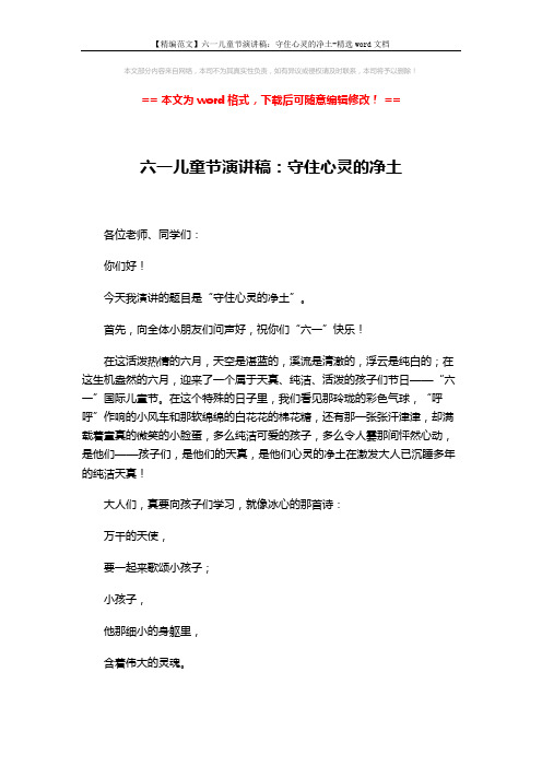 【精编范文】六一儿童节演讲稿:守住心灵的净土-精选word文档 (2页)