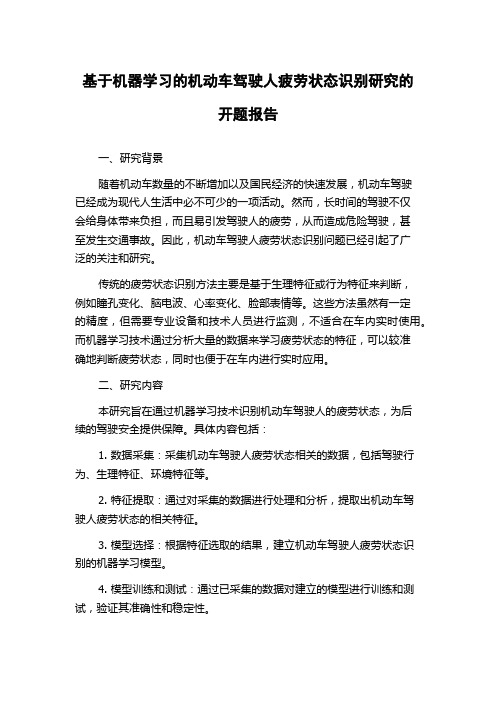 基于机器学习的机动车驾驶人疲劳状态识别研究的开题报告