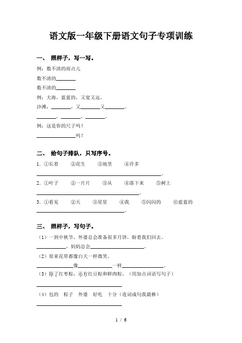 语文版一年级下册语文句子专项训练