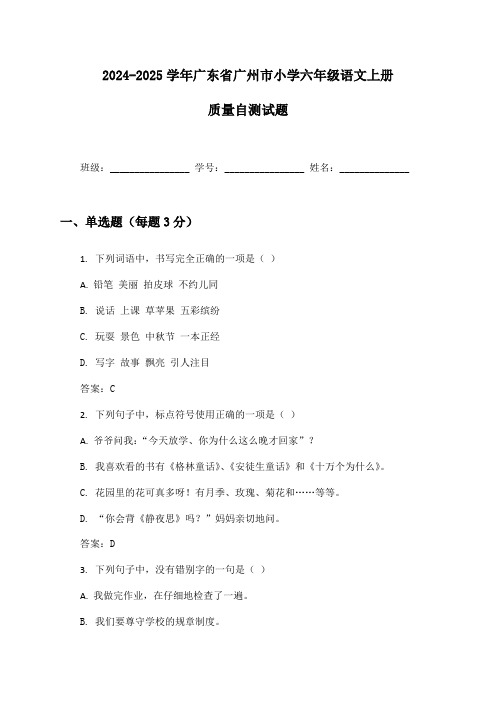 2024-2025学年广东省广州市小学六年级语文上册质量自测试题及答案