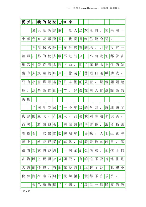 四年级叙事作文:夏天,我的记忆_350字