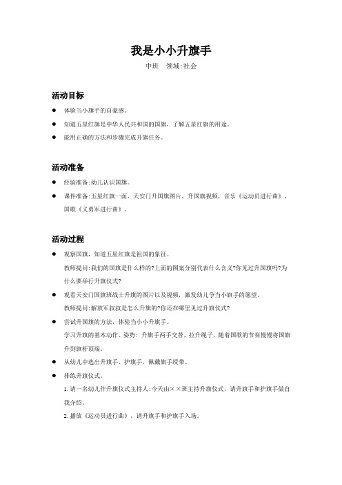 中班-社会-我是小小升旗手-教案