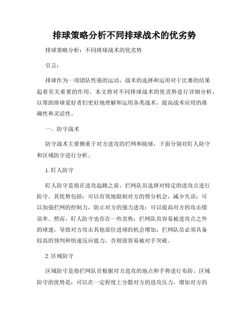 排球策略分析不同排球战术的优劣势