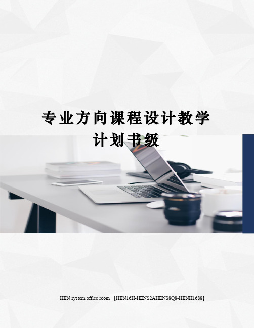 专业方向课程设计教学计划书级完整版