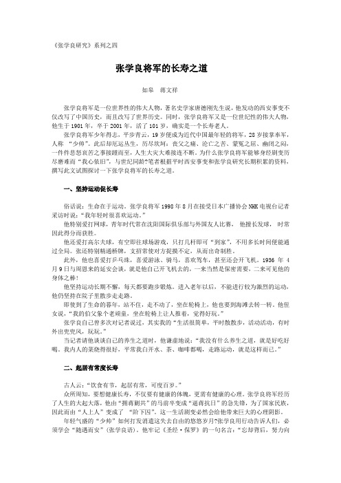 张学良将军的长寿之道