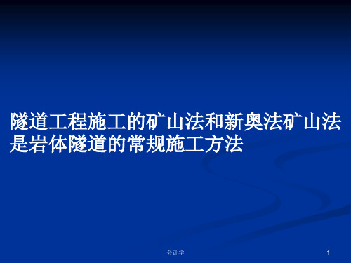 隧道工程施工的矿山法和新奥法矿山法是岩体隧道的常规施工方法PPT学习教案