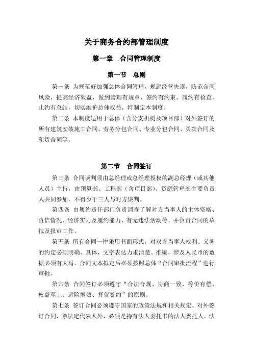 关于商务合约部管理制度