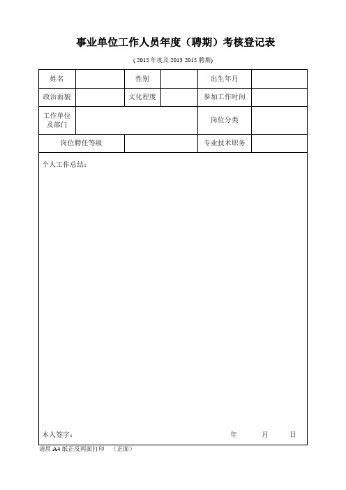 事业单位工作人员年度(聘期)考核登记表