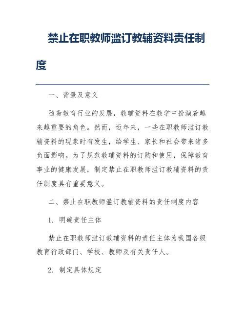 禁止在职教师滥订教辅资料责任制度