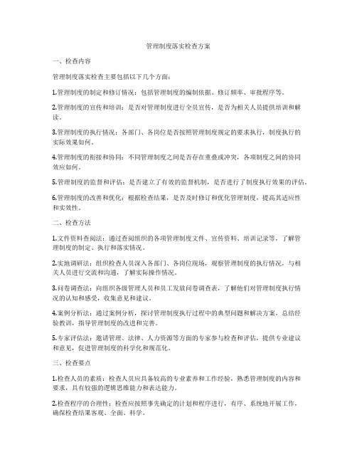 管理制度落实检查方案