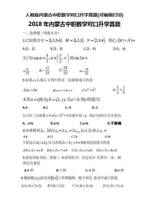 2018年内蒙古中职数学对口升学真题(人教版可编辑打印)