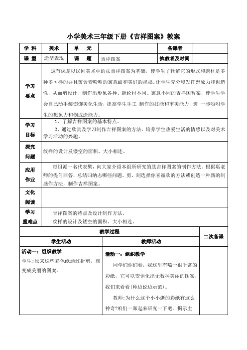 小学美术三年级下册《吉祥图案》教案