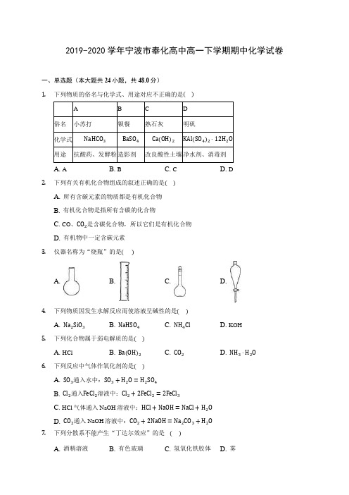 2019-2020学年宁波市奉化高中高一下学期期中化学试卷(含答案解析)