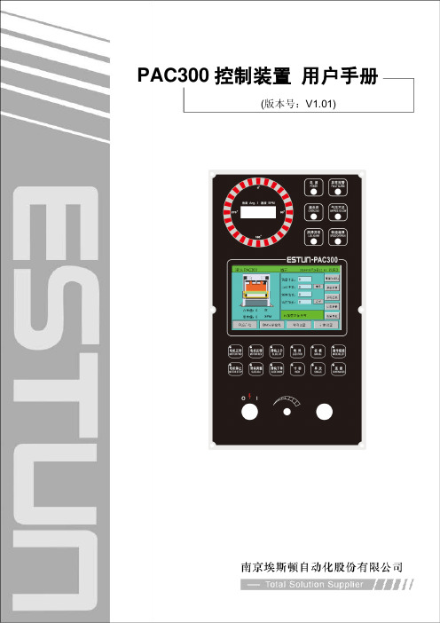 pac300控制装置用户手册南京埃斯顿自动化