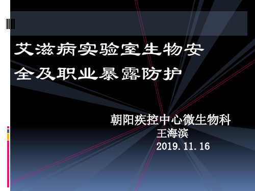 艾滋病实验室生物安全及职业暴露防护