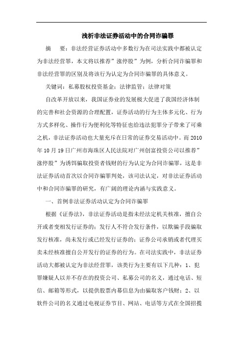 浅析非法证券活动中的合同诈骗罪