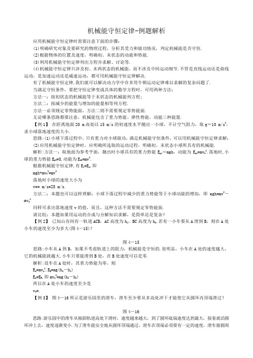 高中物理必修2机械能守恒定律-例题解析