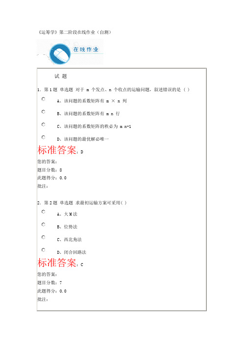 《运筹学》第二阶段在线作业(自测)